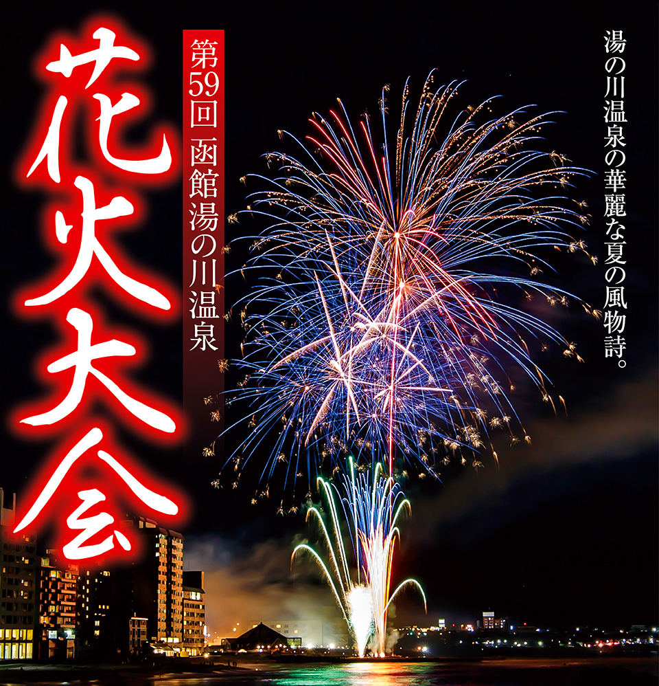 湯の川温泉花火大会