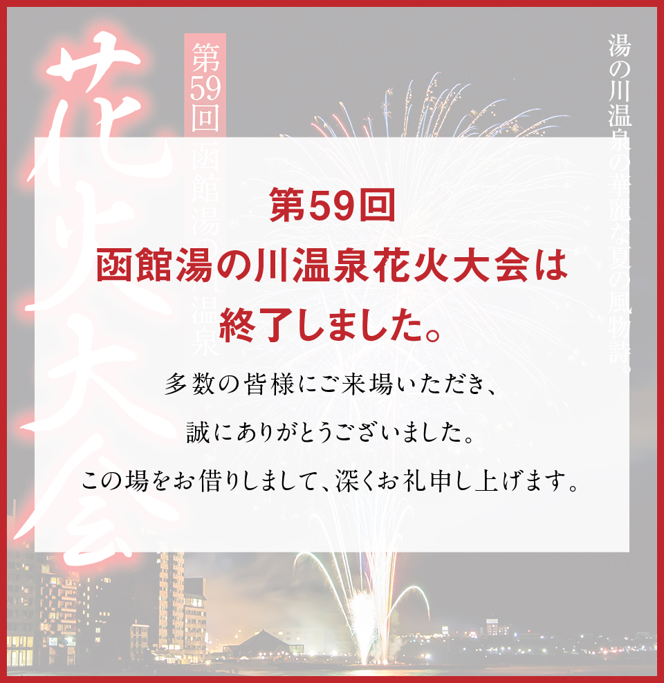 湯の川温泉花火大会