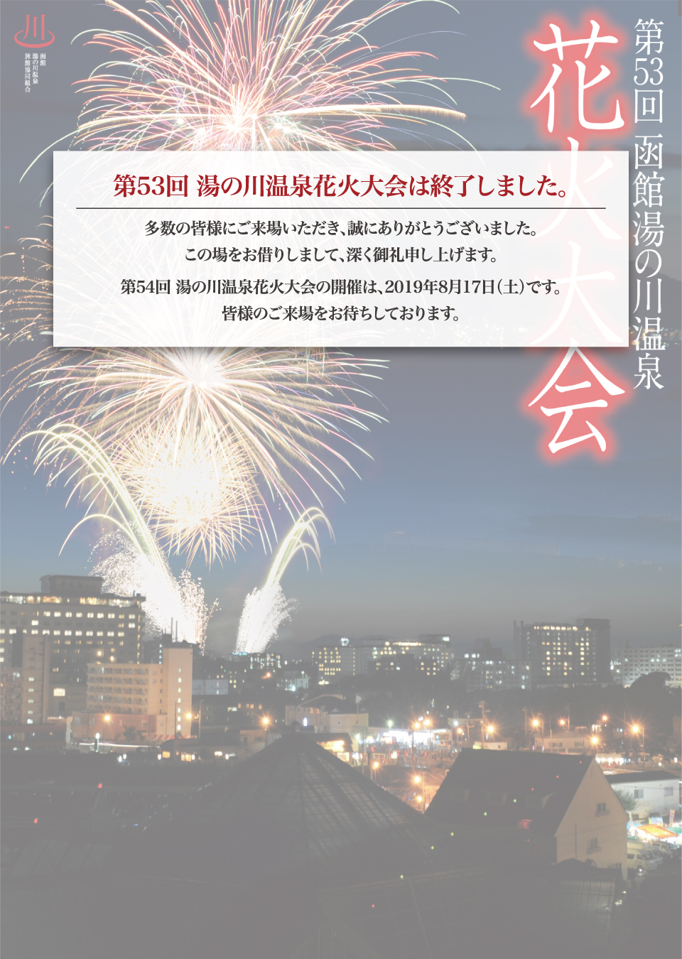 湯の川温泉花火大会