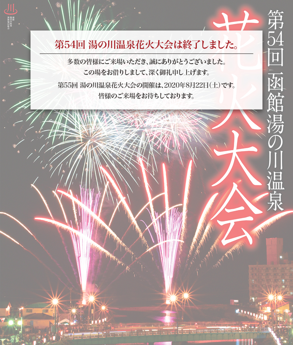 湯の川温泉花火大会