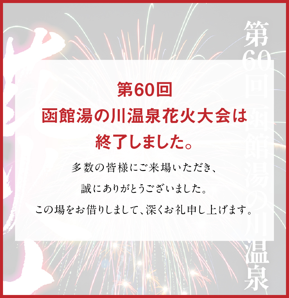 湯の川温泉花火大会