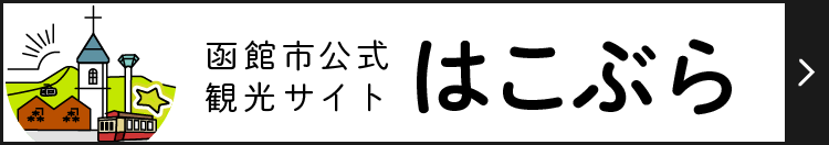 函館市公式観光サイト「はこぶら」