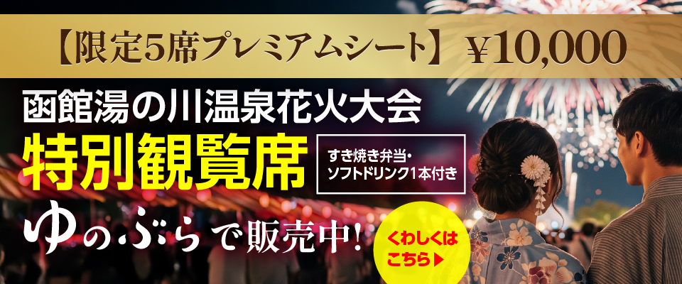 湯の川温泉花火大会