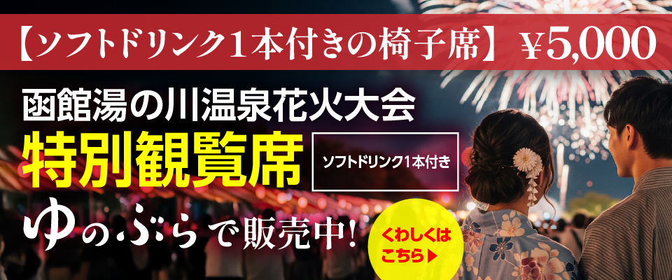 湯の川温泉花火大会